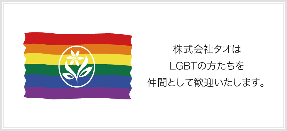 株式会社タオはLGBTの方たちを仲間として歓迎いたします