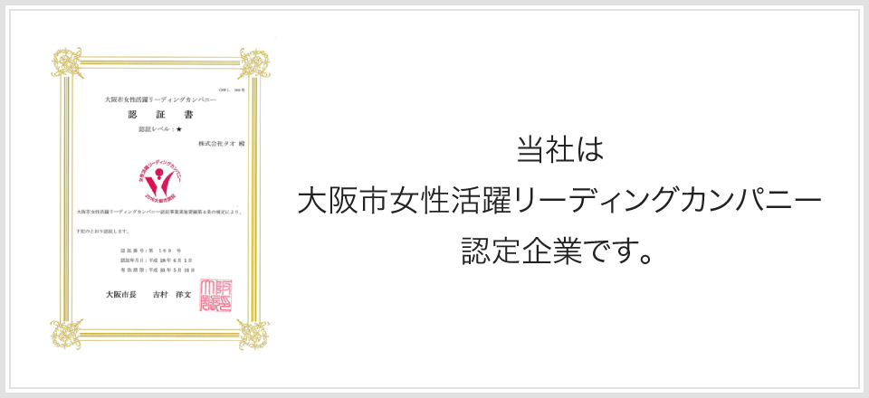 当社は大阪市女性活躍リーディングカンパニー認定企業です。