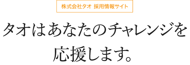 株式会社タオ 採用情報サイト