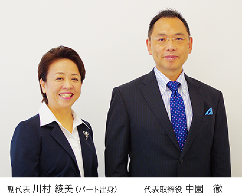 副代表 川村 綾美(パート出身)・代表取締役 中園 徹