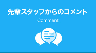 先輩スタッフからのコメント